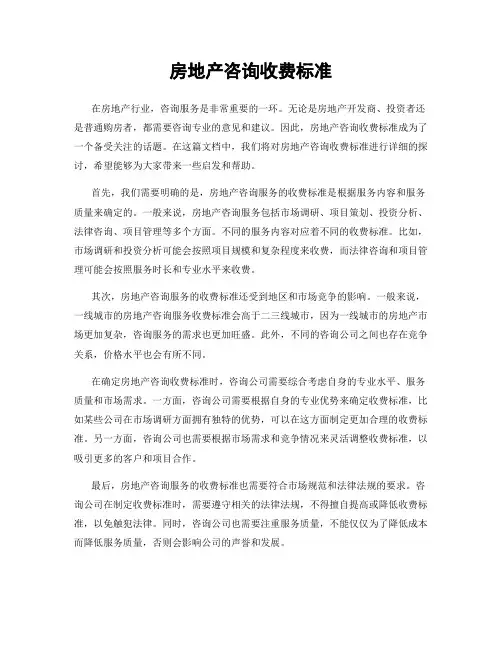 房地产咨询收费标准