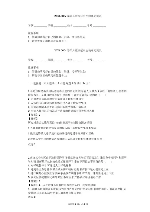 2023-2024学年初中生物人教版八年级下第8单元 健康地生活单元测试(含答案解析)
