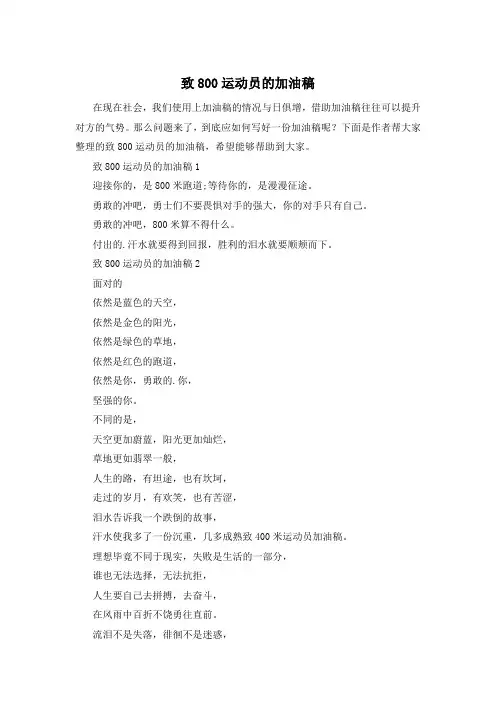 致800运动员的加油稿