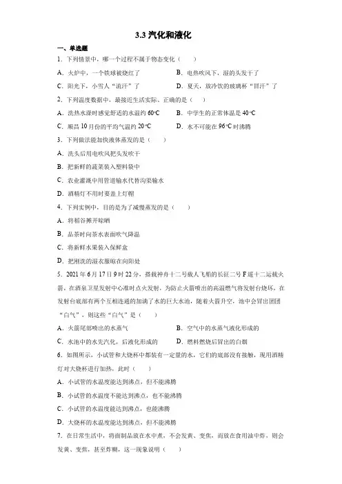 精品练习(附答案)《3.3汽化和液化练习题 》(新)人教版八年级上学期物理