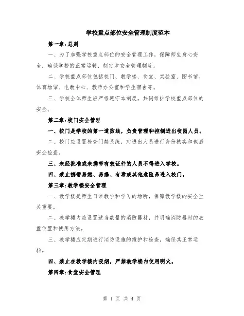 学校重点部位安全管理制度范本