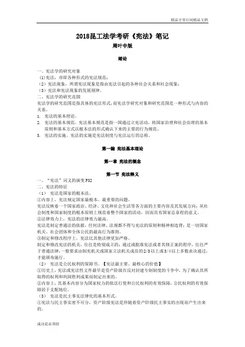 2018考研-周叶中《宪法学》考研笔记【更新版】
