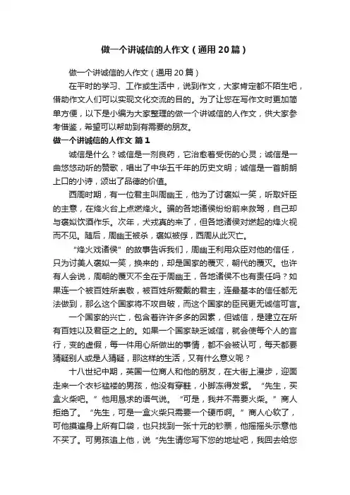 做一个讲诚信的人作文（通用20篇）