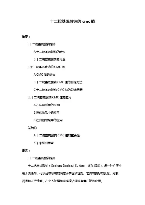 十二烷基硫酸钠的cmc值
