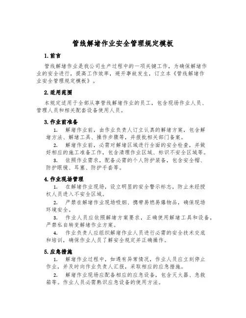 管线解堵作业安全管理规定模板