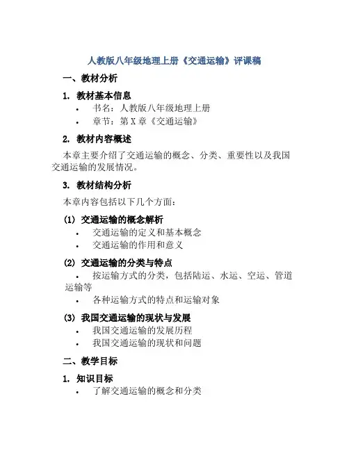 人教版八年级地理上册《交通运输》评课稿