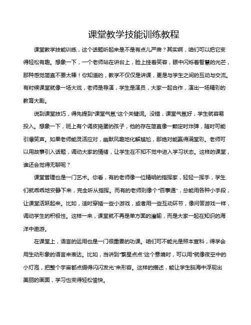 课堂教学技能训练教程