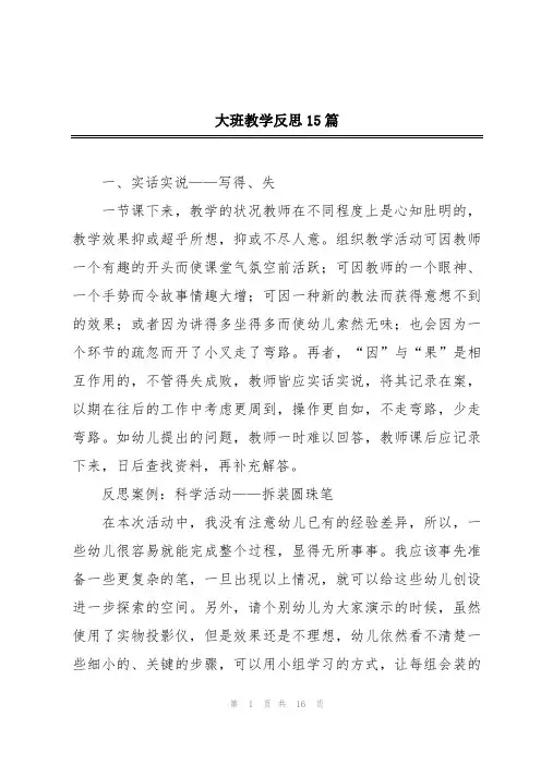 大班教学反思15篇