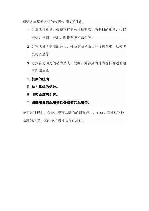 组装多旋翼无人机的步骤