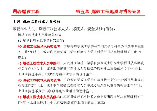 凿岩爆破工程-爆破工程技术人员考核