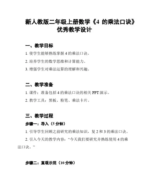 新人教版二年级上册数学《4的乘法口诀》优秀教学设计