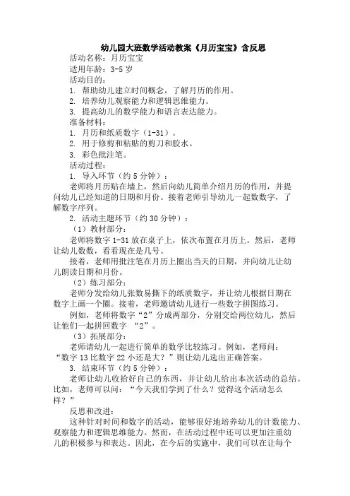 幼儿园大班数学活动教案《月历宝宝》含反思