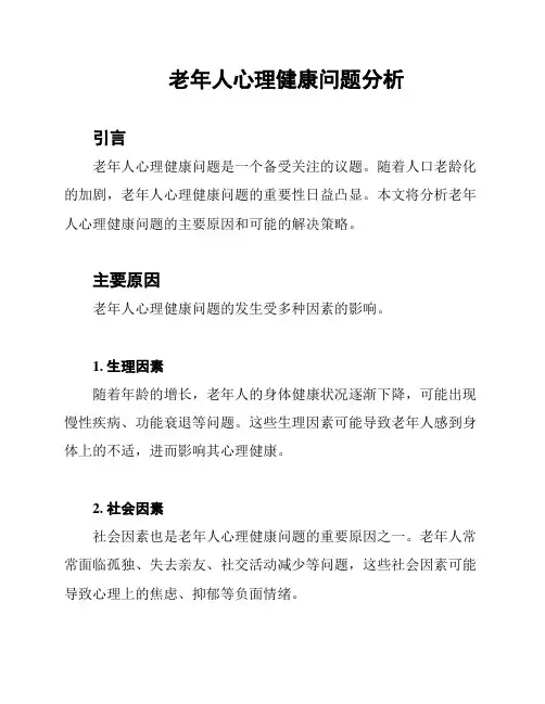 老年人心理健康问题分析