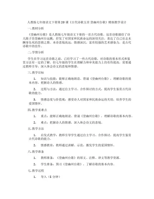 人教版七年级语文下册第20课《古代诗歌五首登幽州台歌》精制教学设计