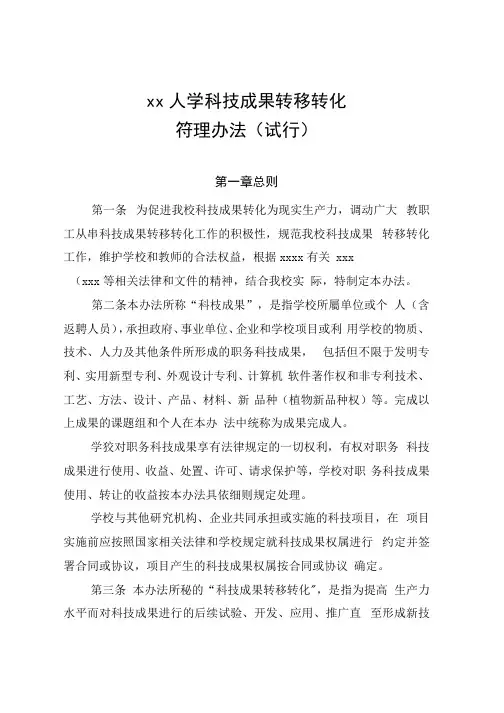 大学科技成果转移转化管理办法
