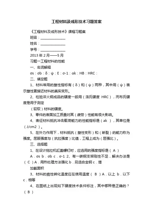 工程材料及成形技术习题答案
