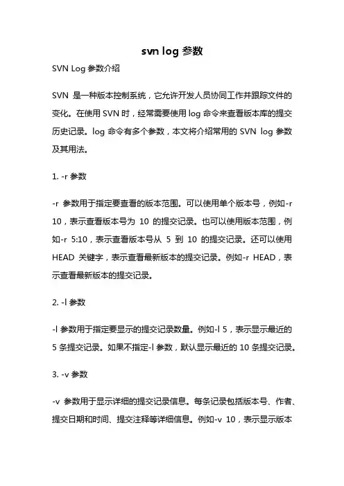 svn log 参数