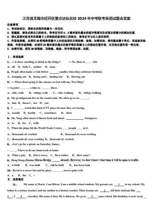 江苏省无锡市经开区重点达标名校2024年中考联考英语试题含答案