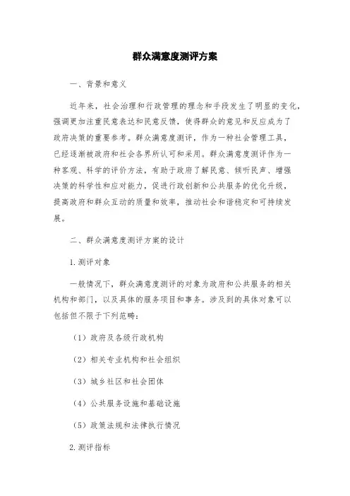 群众满意度测评方案