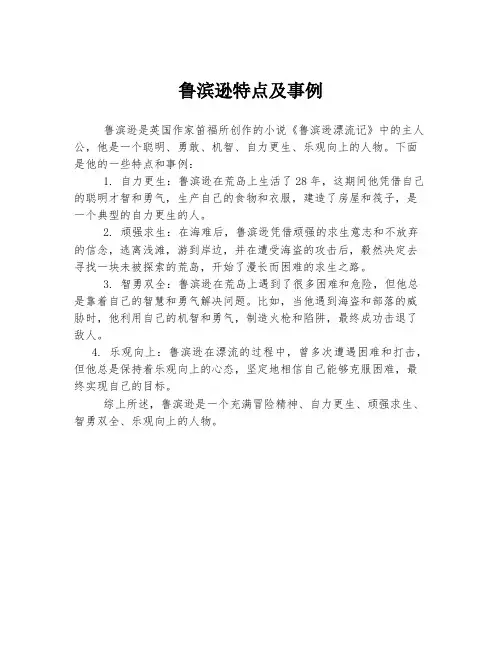 鲁滨逊特点及事例
