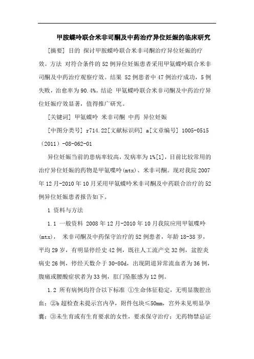 甲胺蝶呤联合米非司酮中药治疗异位妊娠临床论文