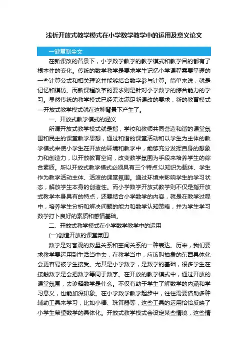 浅析开放式教学模式在小学数学教学中的运用及意义论文