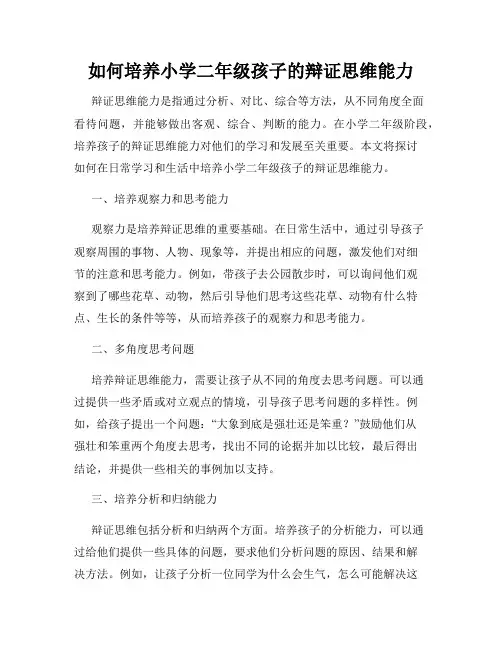 如何培养小学二年级孩子的辩证思维能力