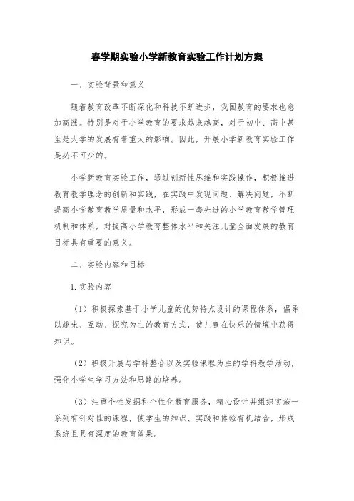 春学期实验小学新教育实验工作计划方案