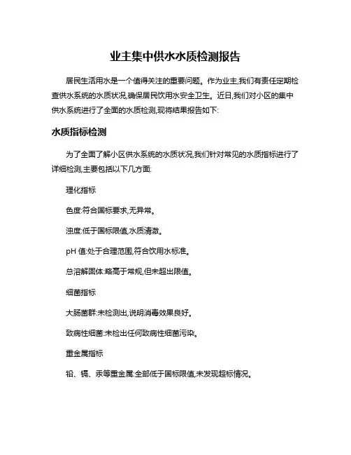 业主集中供水水质检测报告