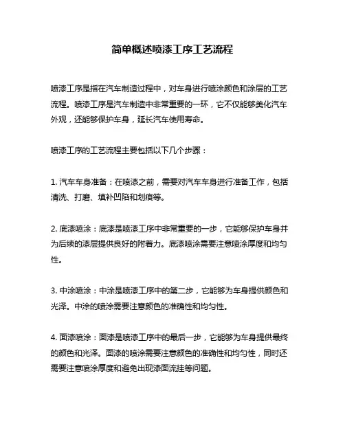 简单概述喷漆工序工艺流程