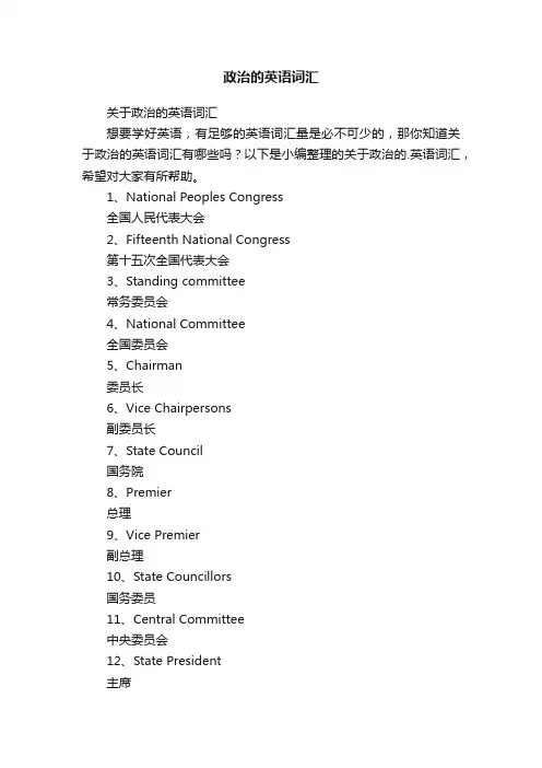 政治的英语词汇