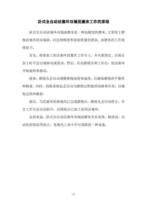 卧式全自动活塞环双端面磨床工作的原理