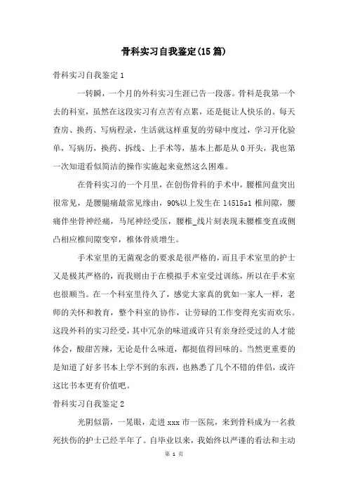 骨科实习自我鉴定(15篇)