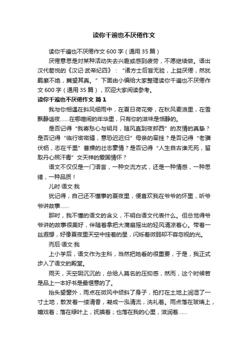 读你千遍也不厌倦作文600字（通用35篇）