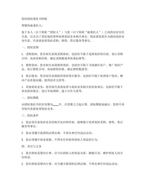 瓷砖授权委托书样板