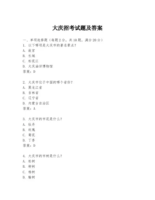 大庆招考试题及答案