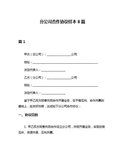 分公司合作协议样本8篇