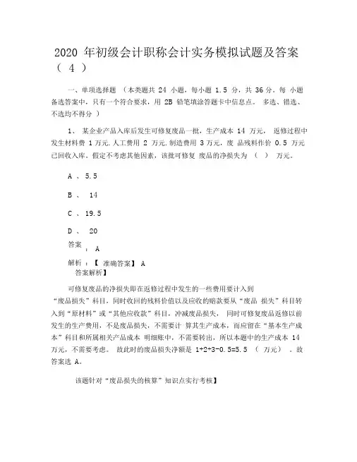2020年初级会计职称会计实务模拟试题及答案(4)