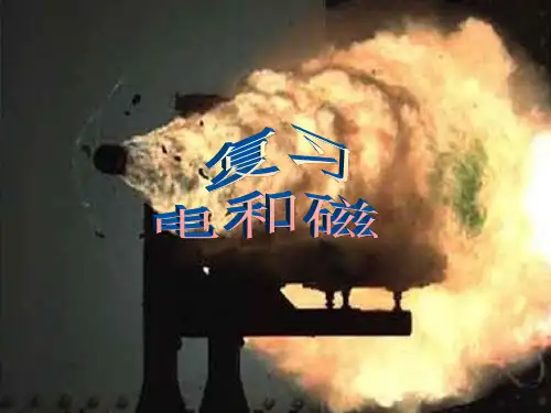 电和磁复习PPT课件(初中科学)