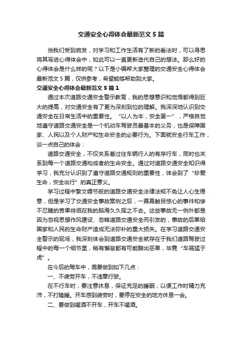 交通安全心得体会最新范文5篇