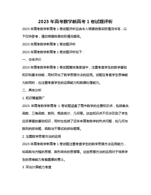 2023年高考数学新高考1卷试题评析