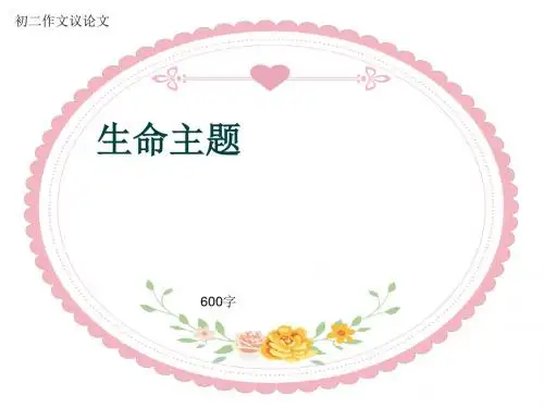 初二作文议论文《生命主题》600字(共10页PPT)