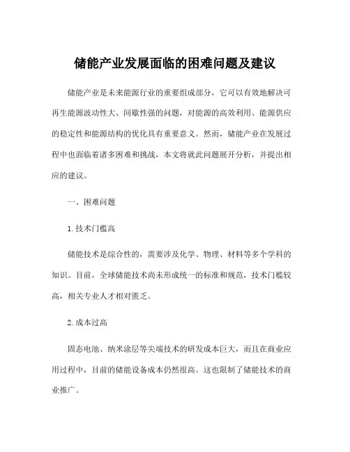 储能产业发展面临的困难问题及建议