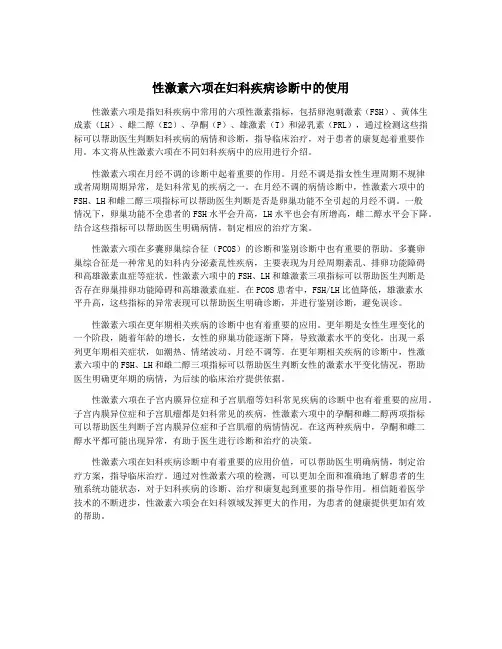 性激素六项在妇科疾病诊断中的使用