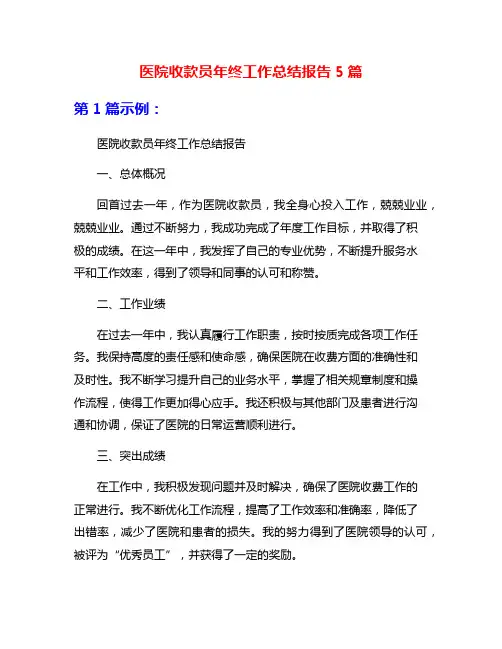 医院收款员年终工作总结报告5篇