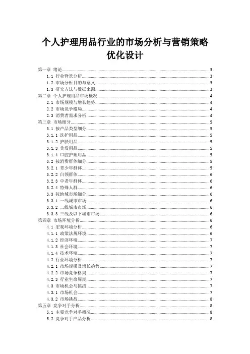 个人护理用品行业的市场分析与营销策略优化设计
