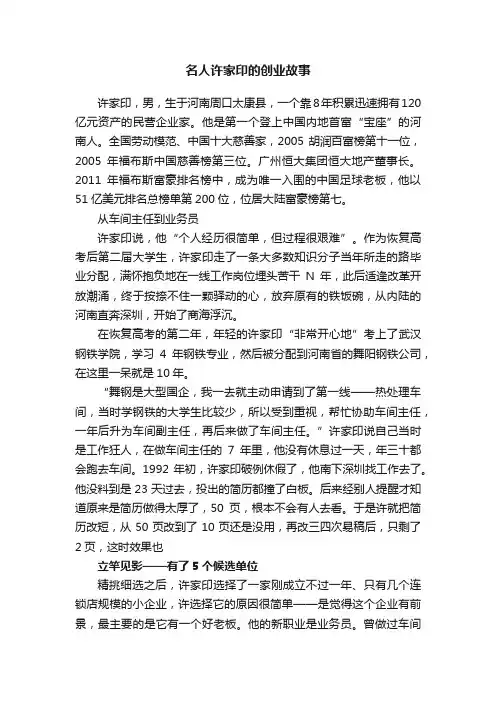 名人许家印的创业故事