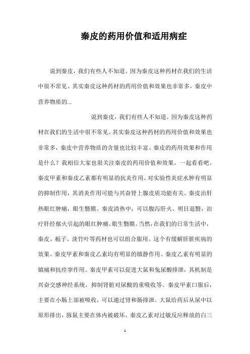 秦皮的药用价值和适用病症