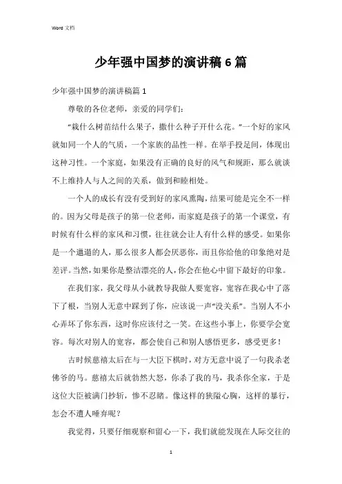 少年强中国梦的演讲稿6篇