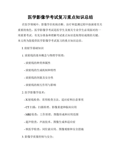 医学影像学考试复习重点知识总结